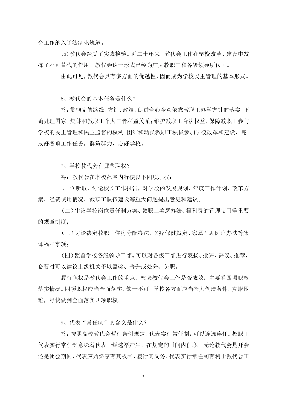 教代会制度基本知识问答_第3页