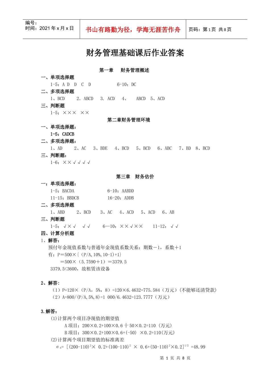 财务管理基础课后作业答案_第1页