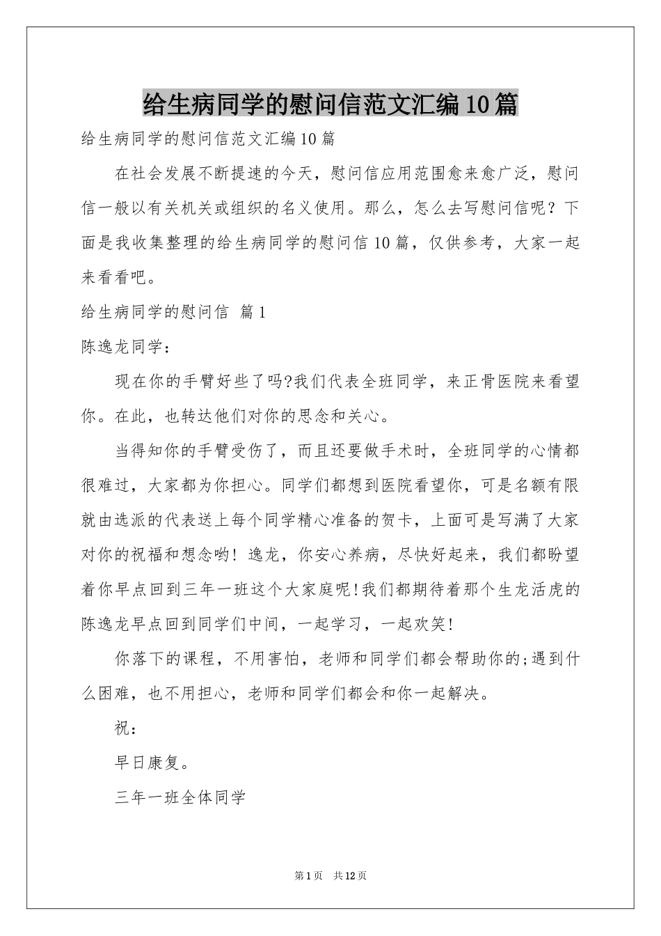 给生病同学的慰问信范本汇编10篇_第1页