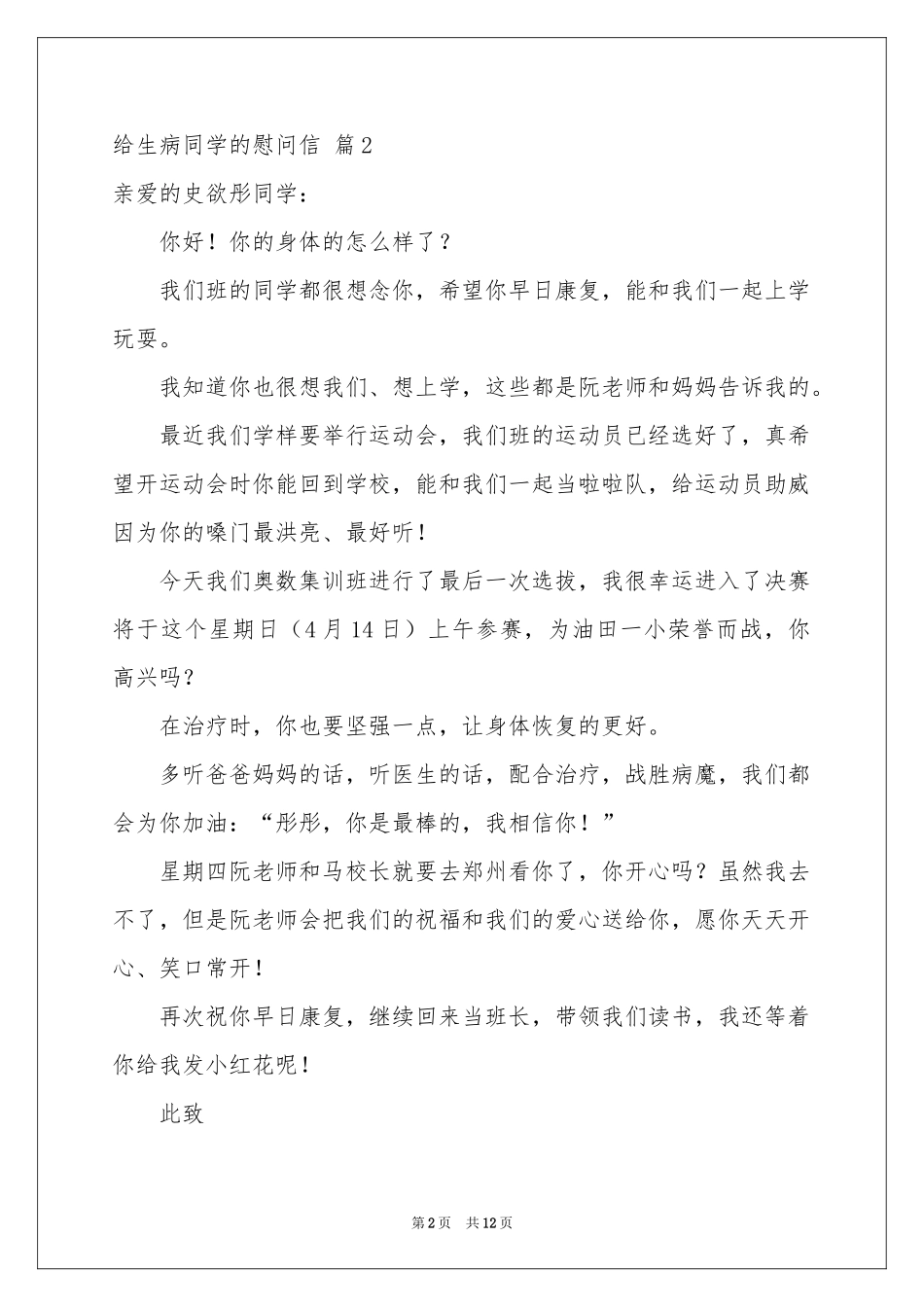 给生病同学的慰问信范本汇编10篇_第2页