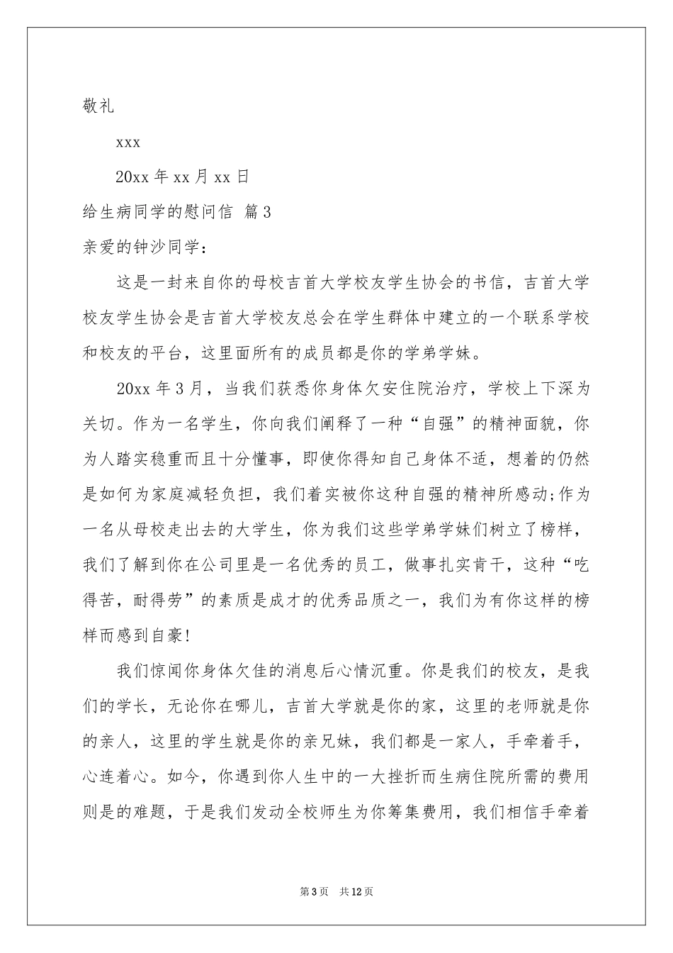 给生病同学的慰问信范本汇编10篇_第3页