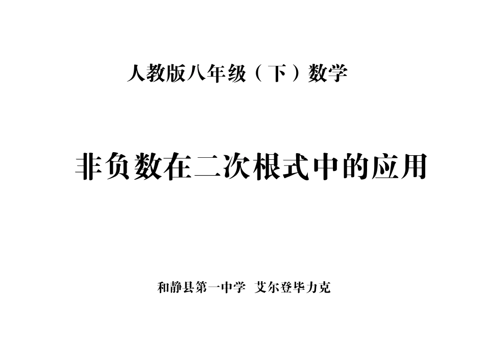 非负数在二次根式中的_第1页