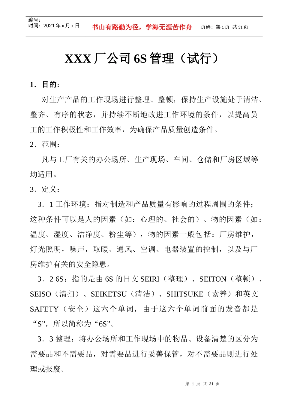 XXX厂6S管理1_第1页