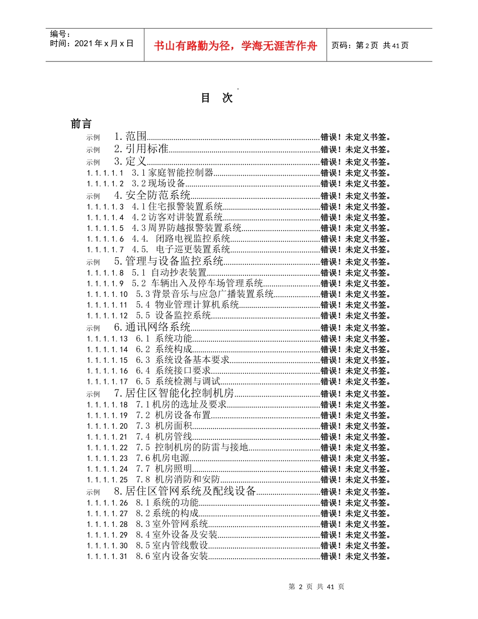 建筑工业行业标准居住区智能化系统设备产品技术要求_第2页