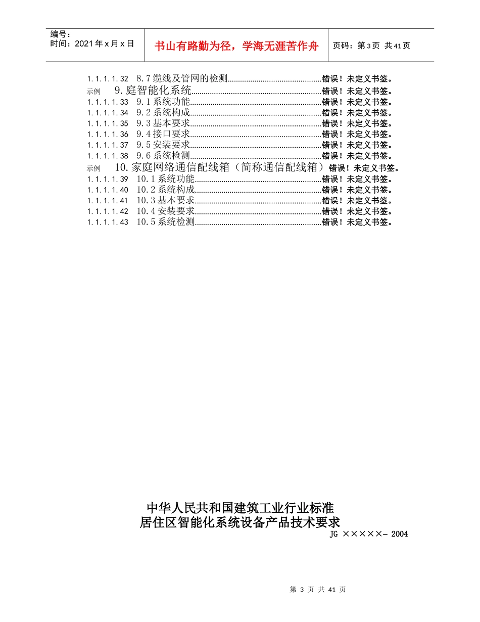 建筑工业行业标准居住区智能化系统设备产品技术要求_第3页
