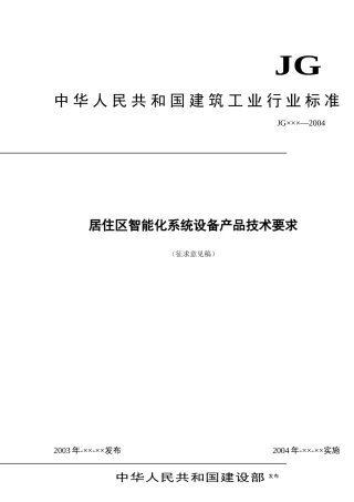 建筑工业行业标准居住区智能化系统设备产品技术要求