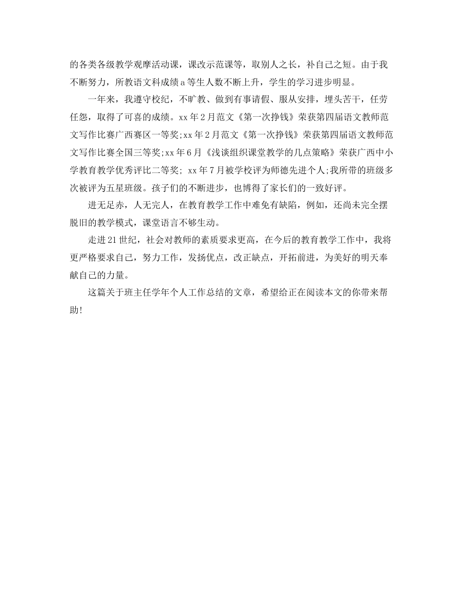 最新班主任学年个人工作总结 _第2页