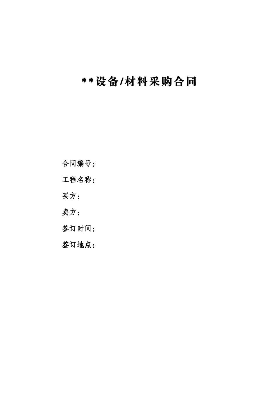 设备材料采购合同1_第1页