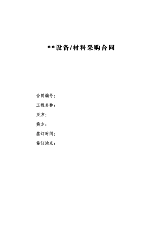 设备材料采购合同1