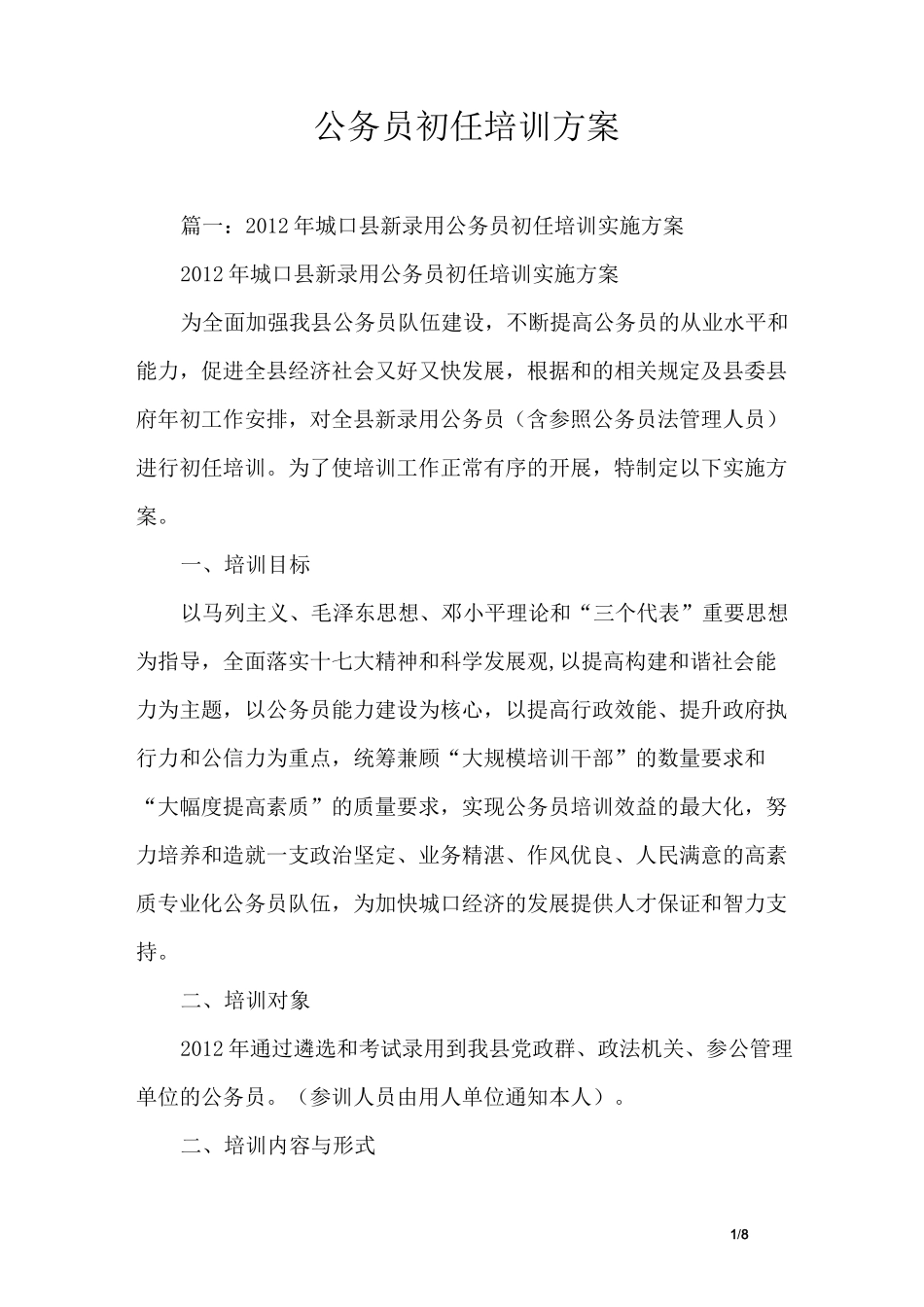 公务员初任培训方案_第1页