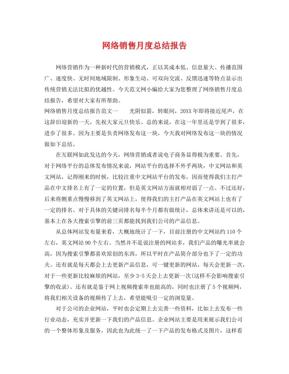 网络销售月度总结报告 _第1页