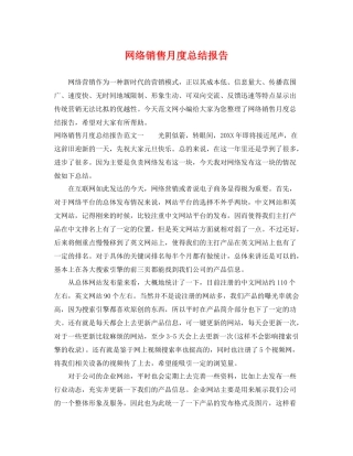 网络销售月度总结报告 