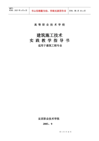 建筑施工技术实践教学指导书适用于建筑工程专业(doc11)(1)