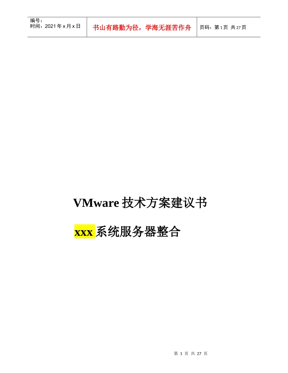 VMware技术方案建议书_第1页