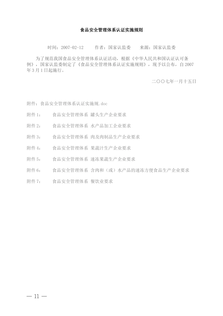 食品安全管理体系认证实施规则_第1页