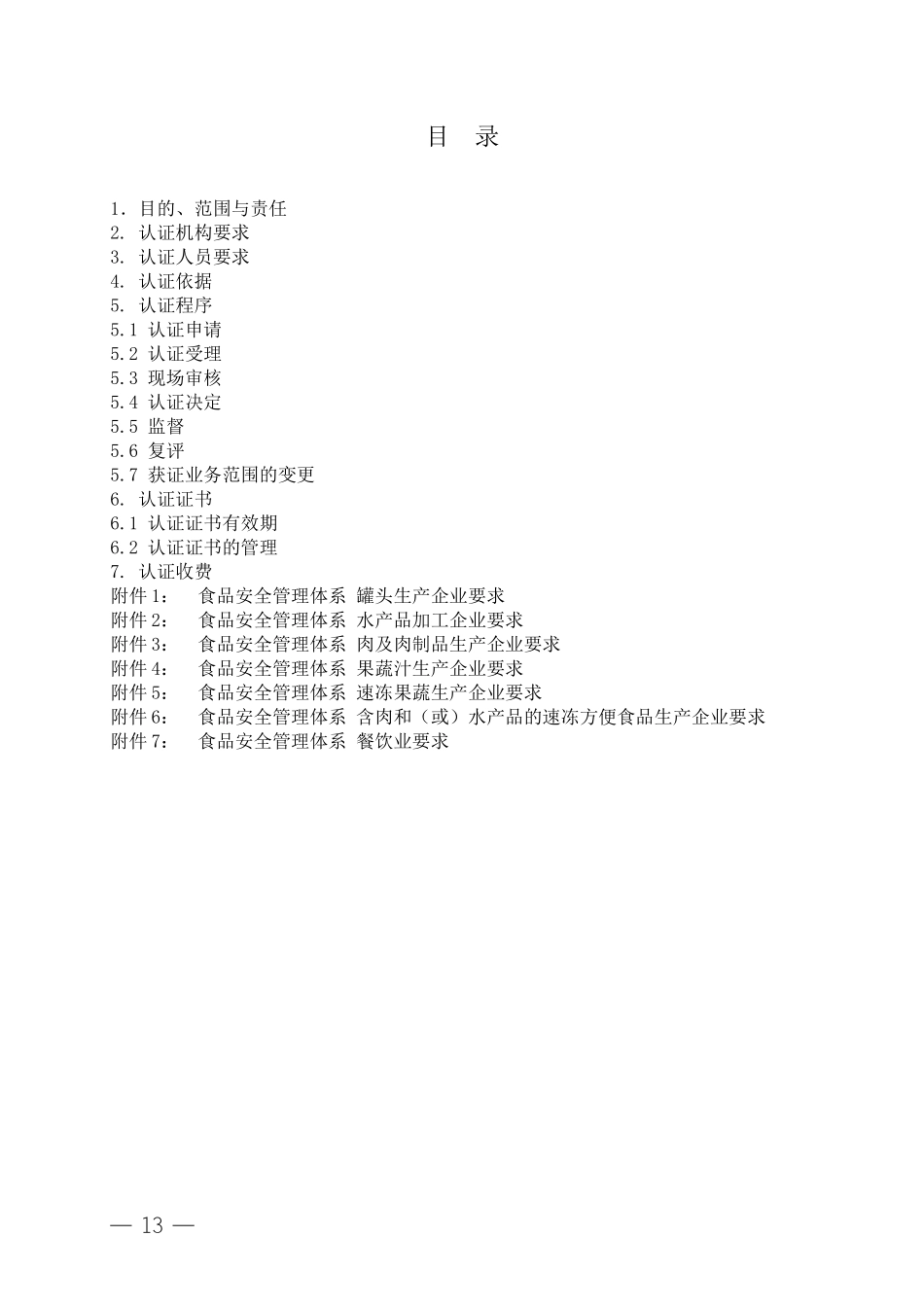 食品安全管理体系认证实施规则_第3页