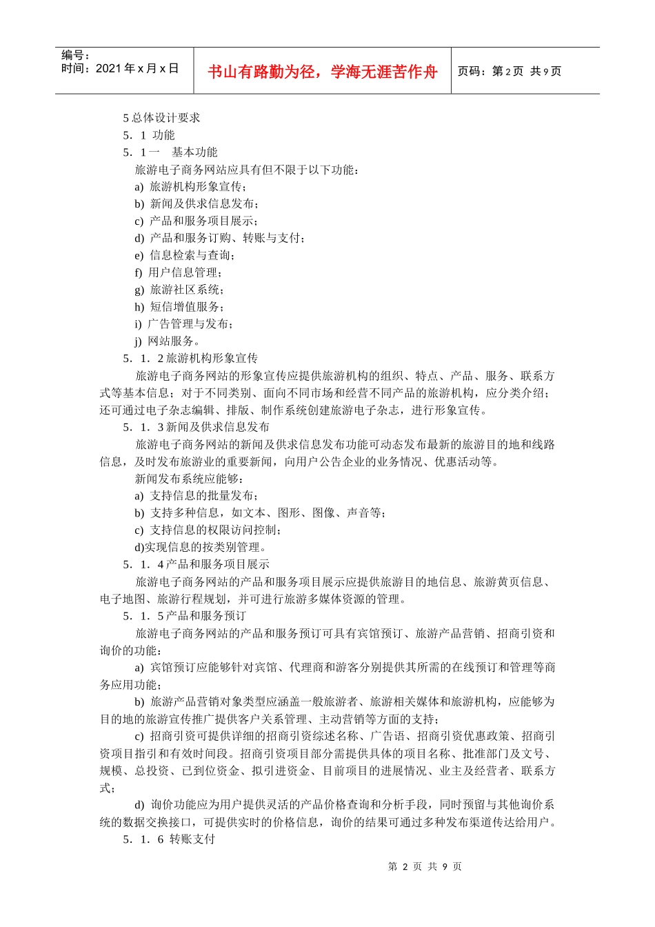 旅游电子商务网站建设技术规范_第2页