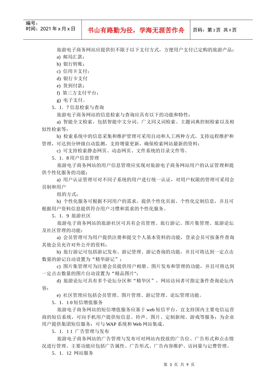旅游电子商务网站建设技术规范_第3页