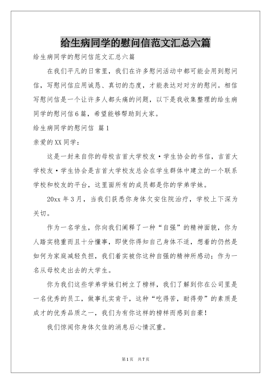 给生病同学的慰问信范本汇总六篇_第1页