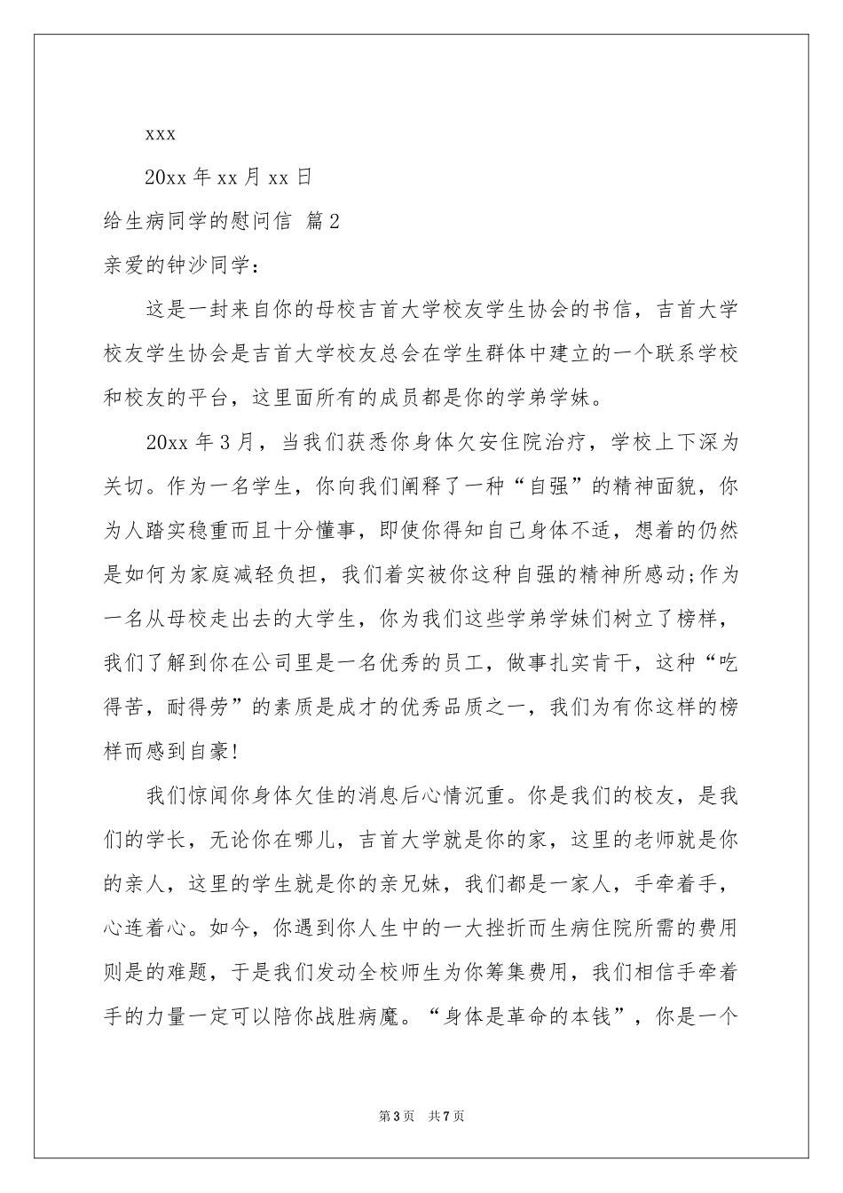 给生病同学的慰问信范本汇总六篇_第3页