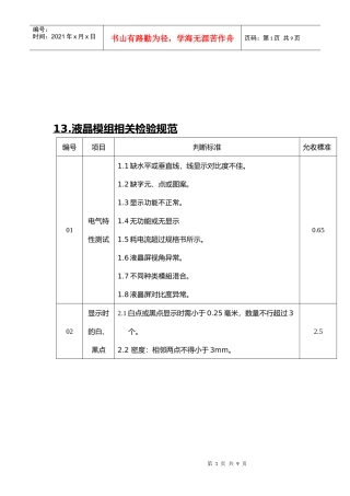 液晶模组相关检验标准
