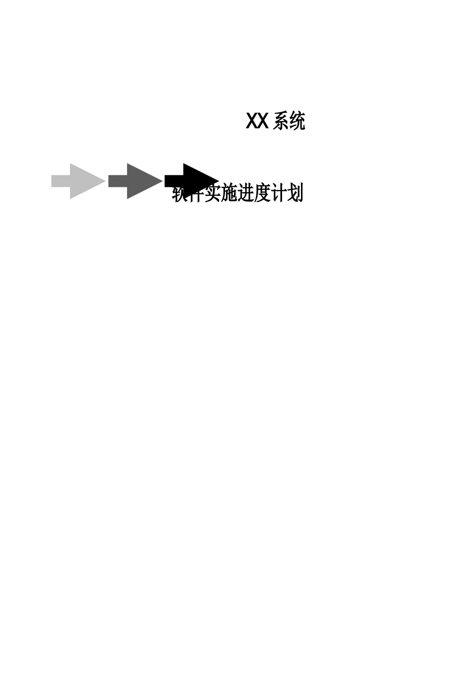 某系统软件实施进度计划_第1页