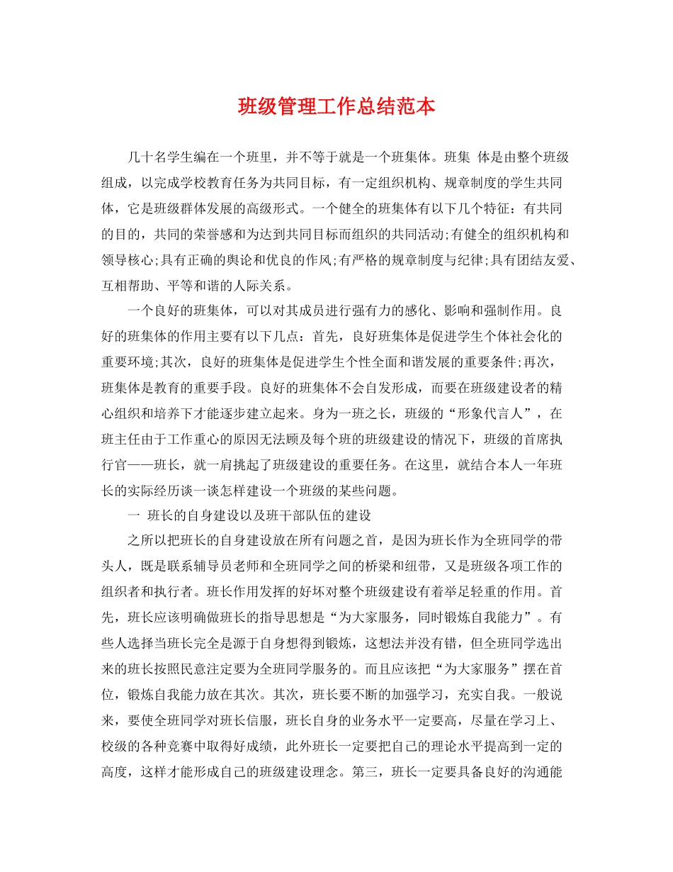班级管理工作总结范本 _第1页