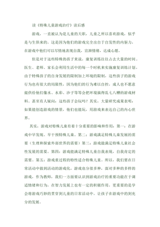 邝涌瑶学特殊儿童语治疗后感