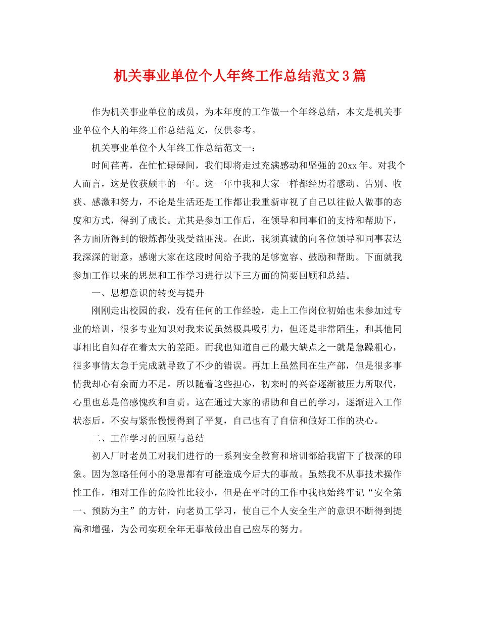 机关事业单位个人年终工作总结范文3篇 _第1页