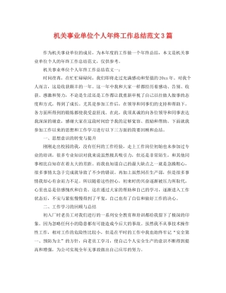 机关事业单位个人年终工作总结范文3篇 