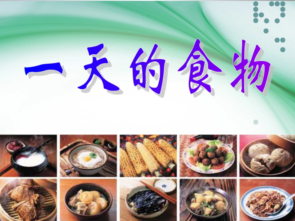 《一天的食物》课件_第1页