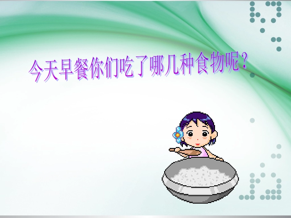 《一天的食物》课件_第2页