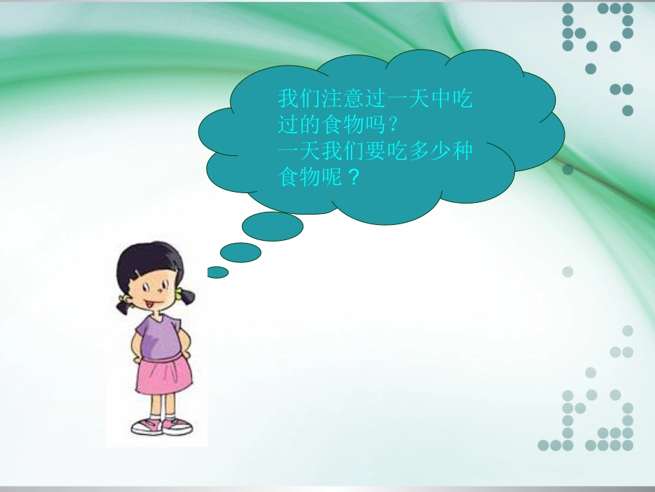 《一天的食物》课件_第3页