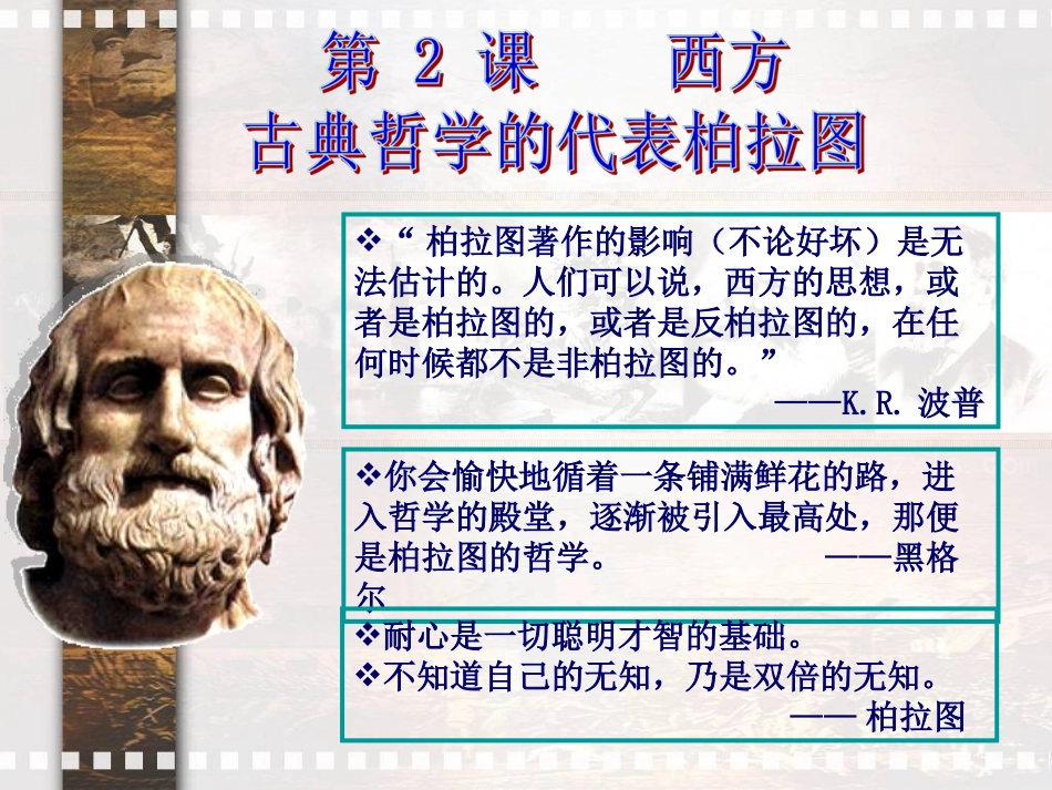 第2课_西方古典哲学的代表柏拉图_第2页