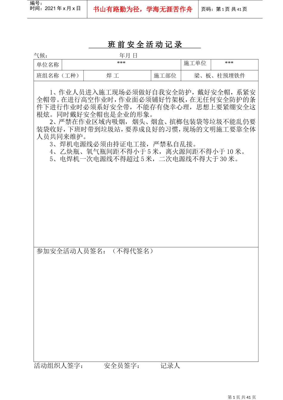 焊工班前安全活动记录(DOC41页)_第1页
