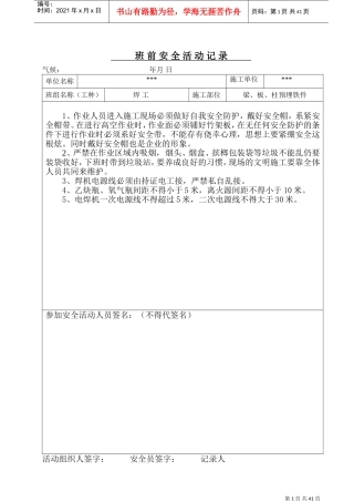 焊工班前安全活动记录(DOC41页)
