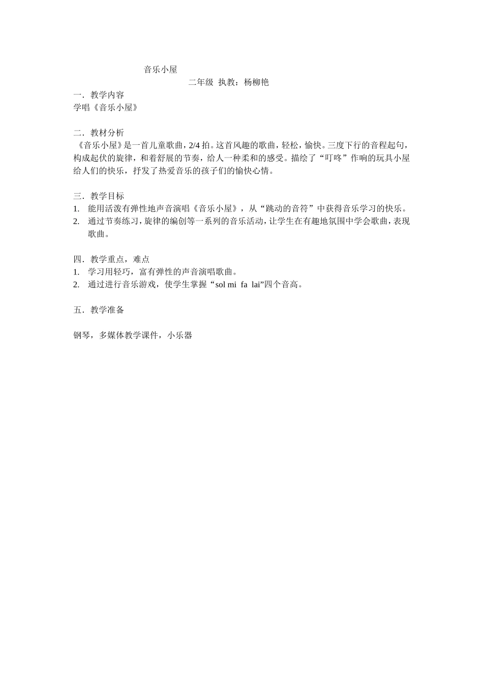 《音乐小屋》教学设计_第1页