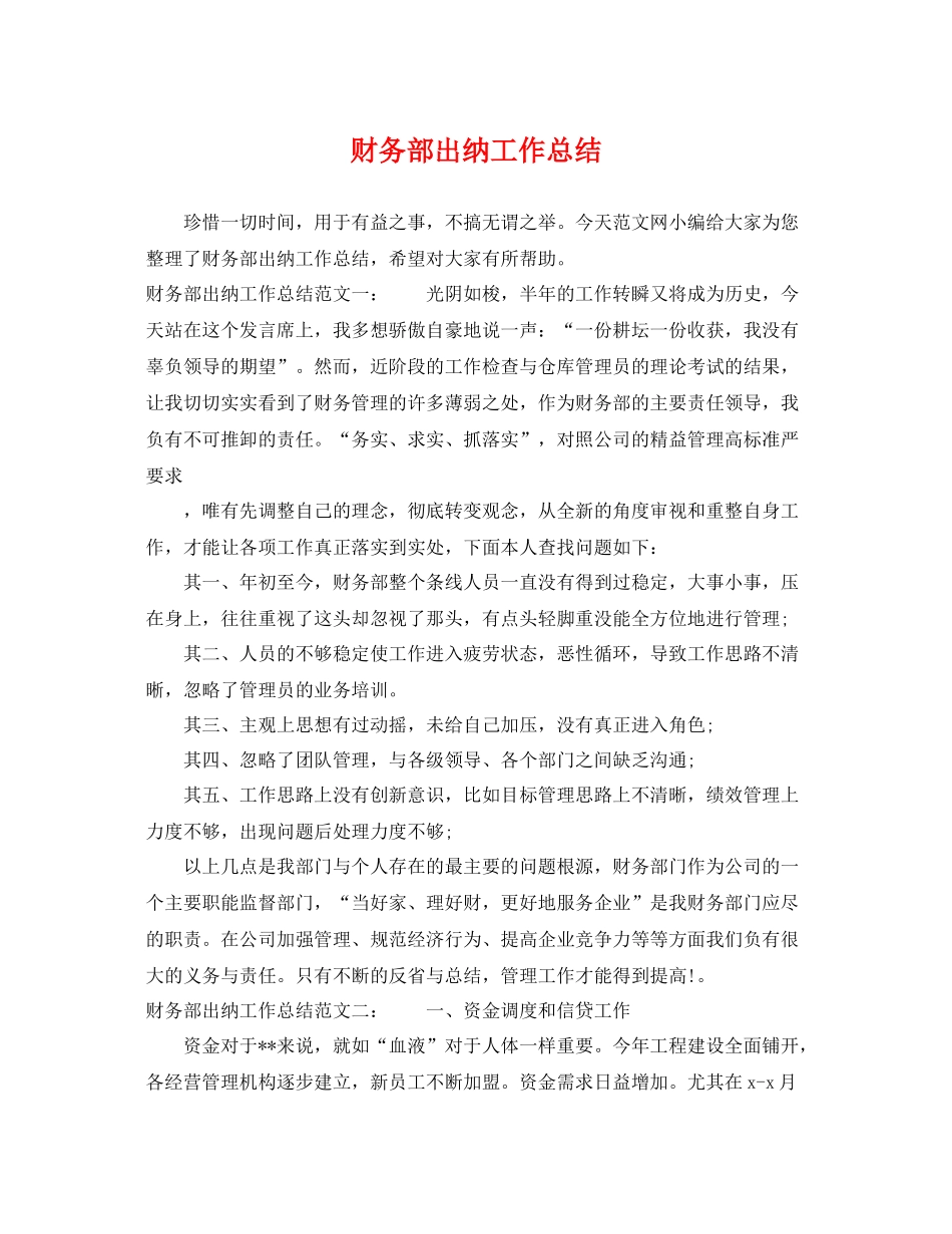 财务部出纳工作总结 _第1页