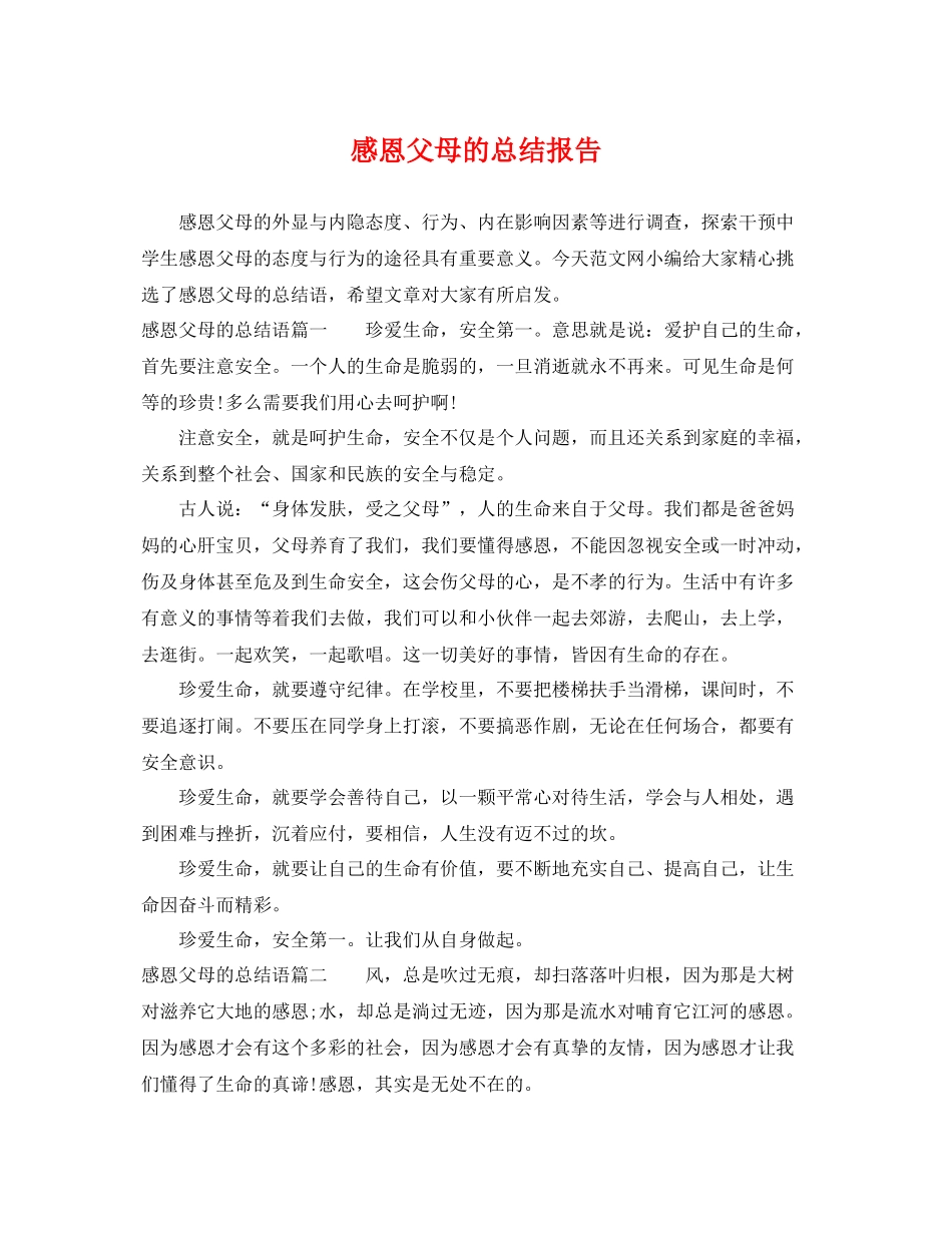感恩父母的总结报告 _第1页