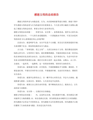 感恩父母的总结报告 
