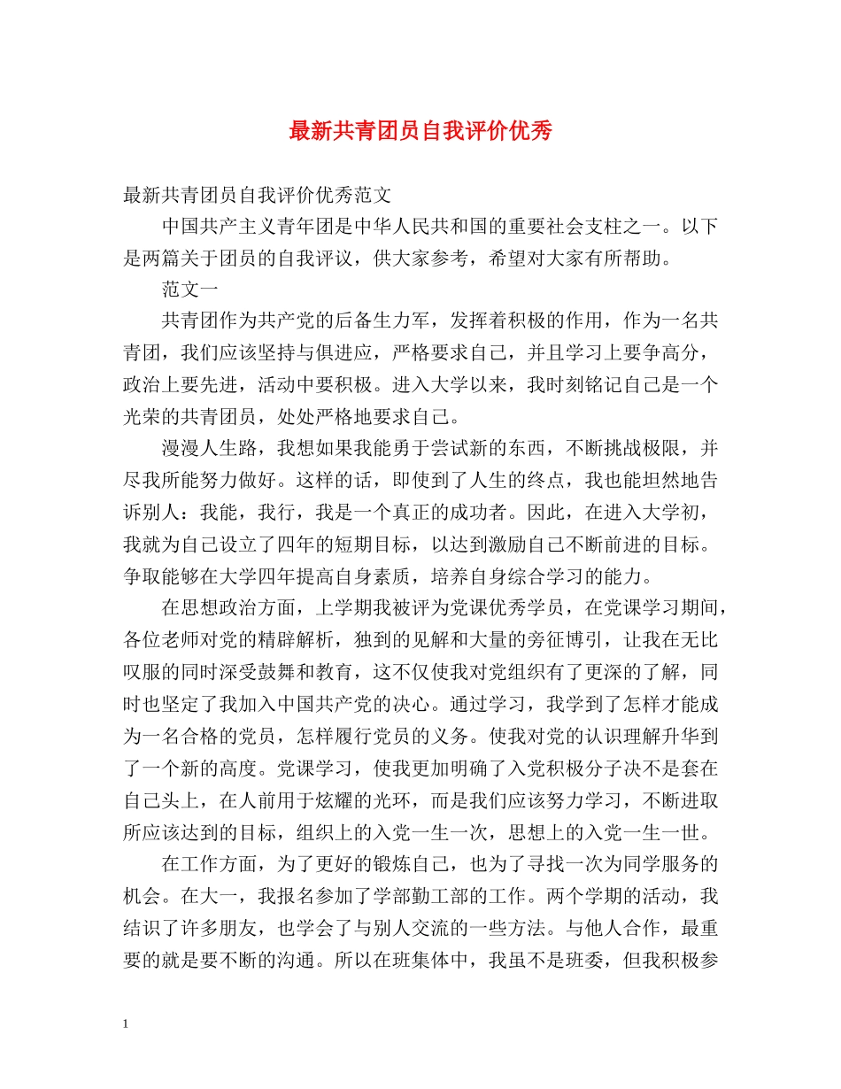 最新共青团员自我评价优秀 _第1页
