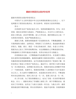 最新共青团员自我评价优秀 