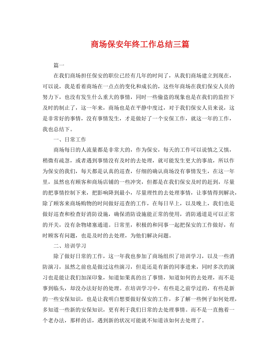 商场保安年终工作总结三篇 _第1页