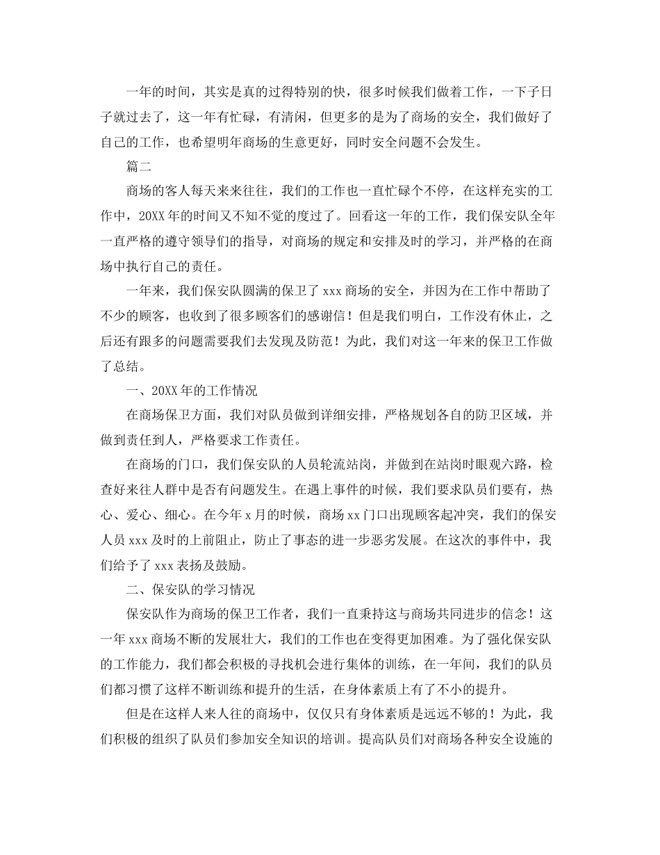 商场保安年终工作总结三篇 _第2页