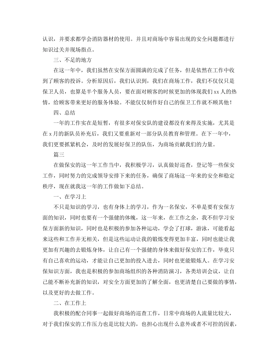 商场保安年终工作总结三篇 _第3页