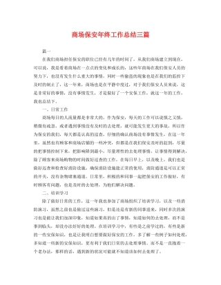 商场保安年终工作总结三篇 