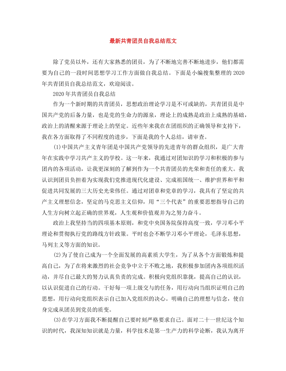 最新共青团员自我总结范文 _第1页