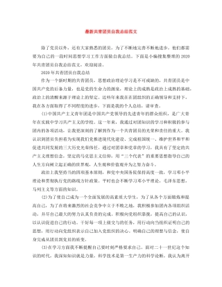 最新共青团员自我总结范文 