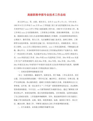 高级职称申报专业技术工作总结 