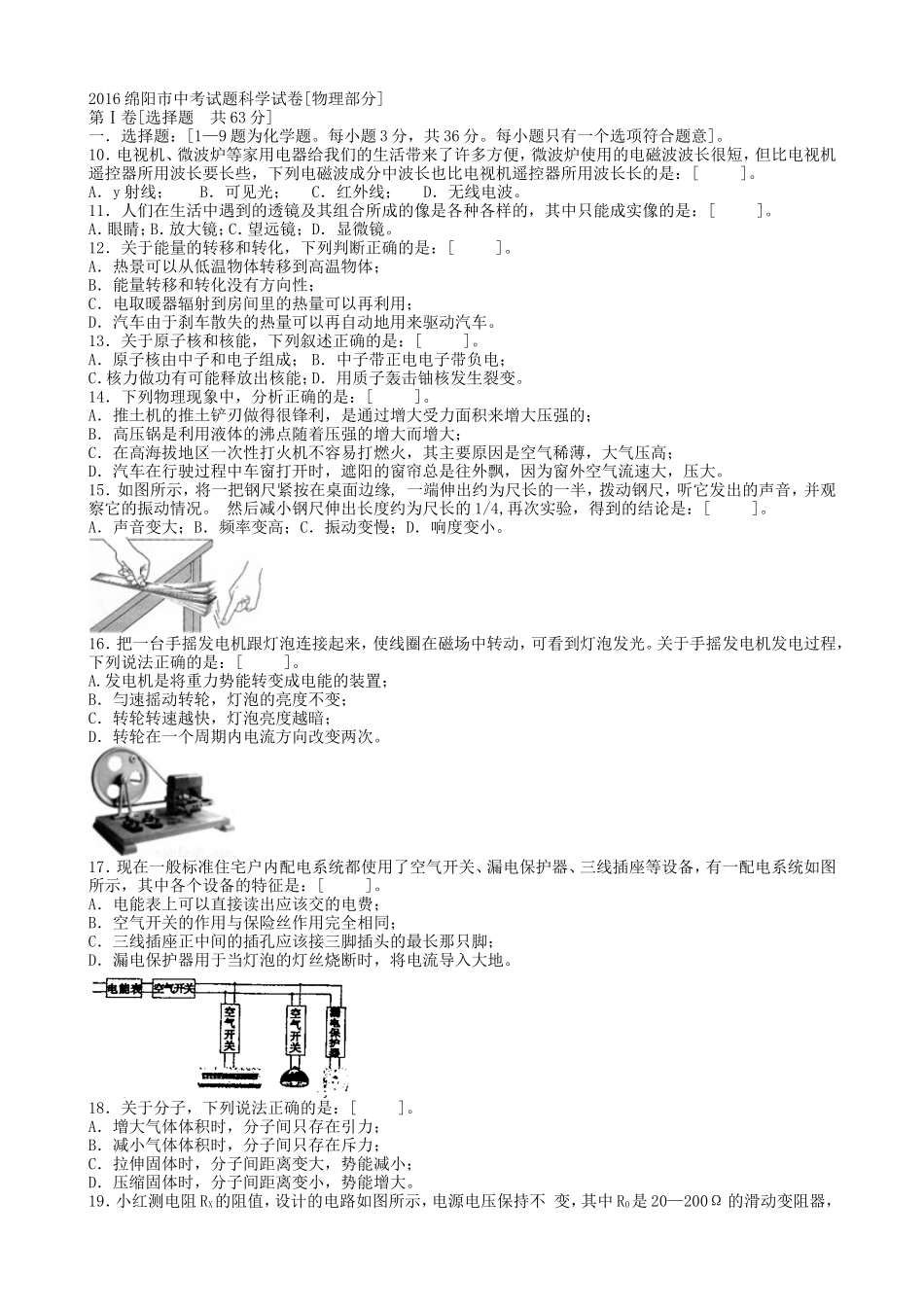 2016绵阳市中考试题科学试卷[物理部分]附答案_第1页